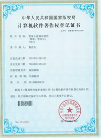 管家公著(zhù)作權登記證書(shū)